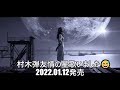村木弾 友情の星 歌いました😅2022 01 12発売