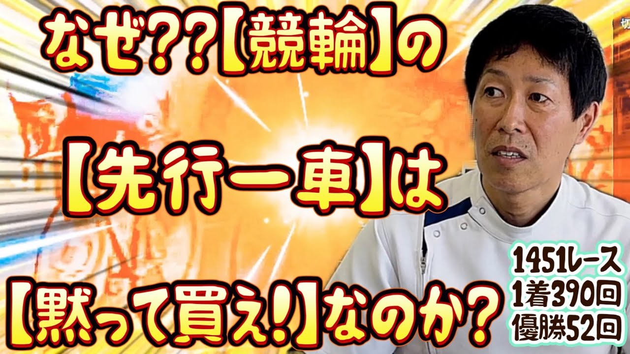 競輪の格言【先行一車は黙って買え！】の先行選手の心理はどのようなものなのか？