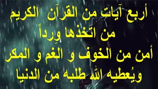 أربع آيات من القرآن من إتخذها ورداً أمن من الخوف والغم والمكر واعطاه الله طلبه من الدنيا