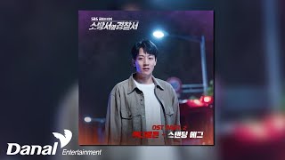 Download lagu [ Audio] 스탠딩 에그 (Standing Egg) - 어디로든 (To Anywhere) | 소방서 옆 경찰서 OST Part.2