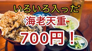 【コスパ最強！海老天重にいろいろついて700円!?【栃木県佐野市】鶴天【栃木グルメ】