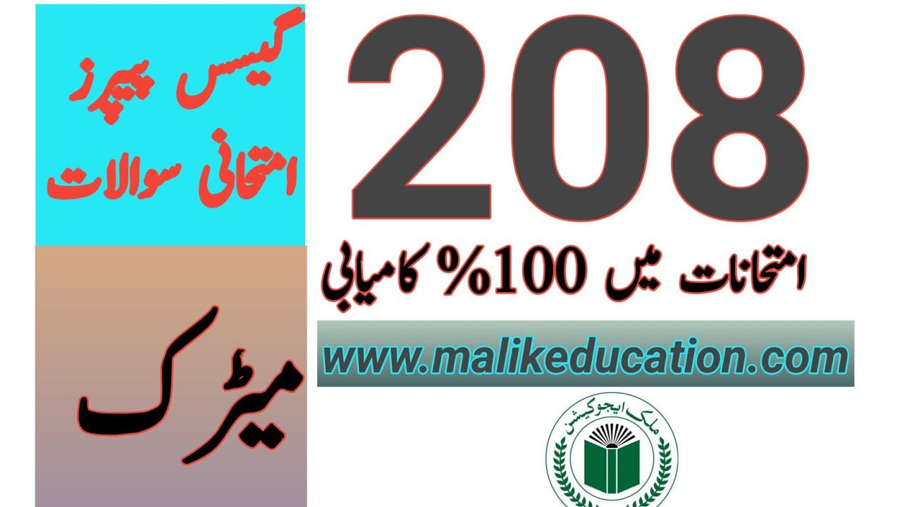 AIOU Metric Code 208 Guess Paper  |Aiou Past paper   | Aiou Old Paper  | Aiou Importance Q