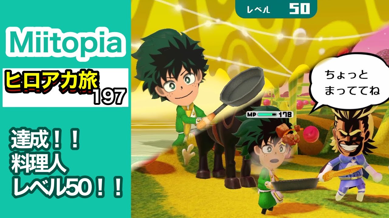Miitopia／ミートピア】ゲーム実況 ヒロアカ旅 ＃197 「達成！！料理人