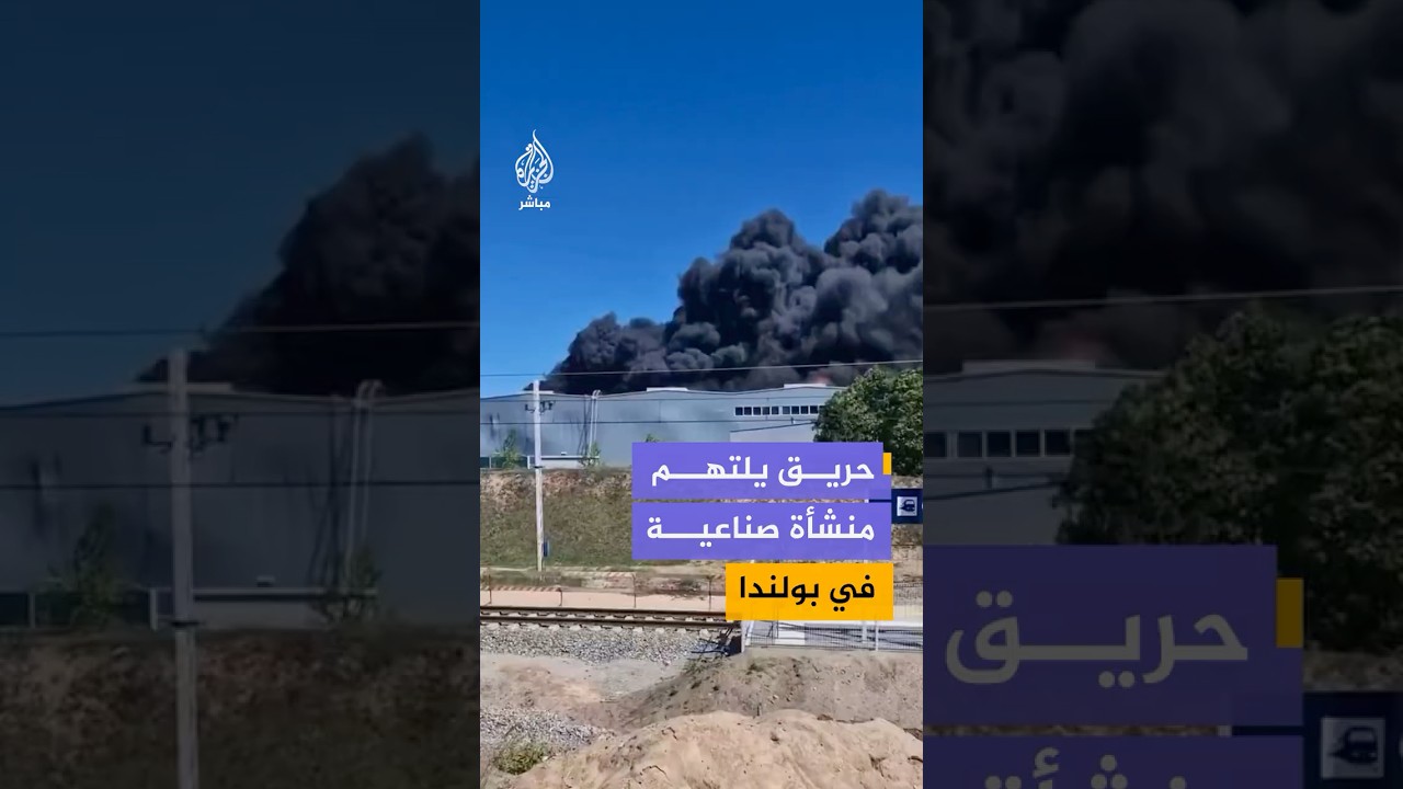 تصاعد سحب كثيفة من الدخان؛ عقب اندلاع حريق هائل داخل منشأة صناعية بمدينة بولندية