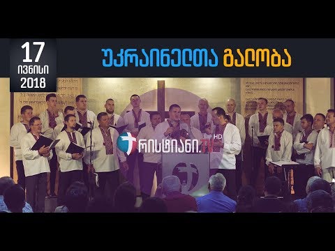 უკრაინის მამაკაცთა გალობის გუნდი (Великі та дивні діла Твої)