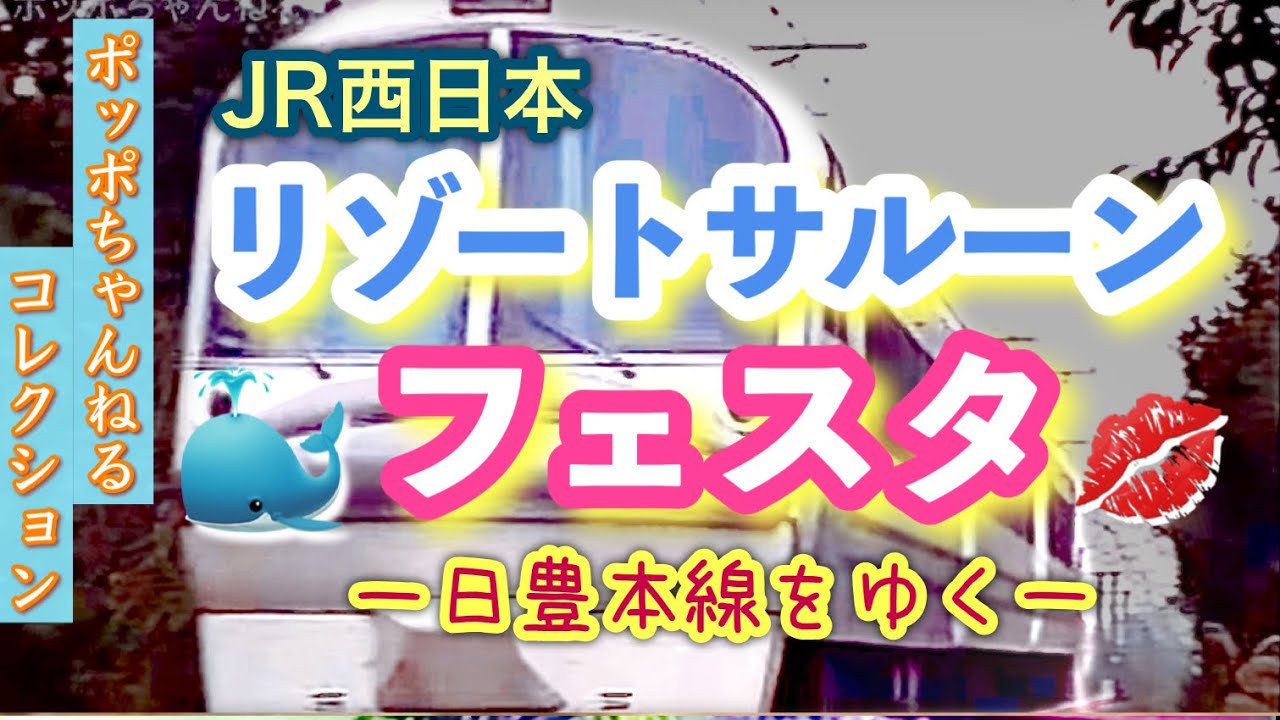 【ポッポちゃんねるコレクション56】～リゾートサルーン・フェスタ～