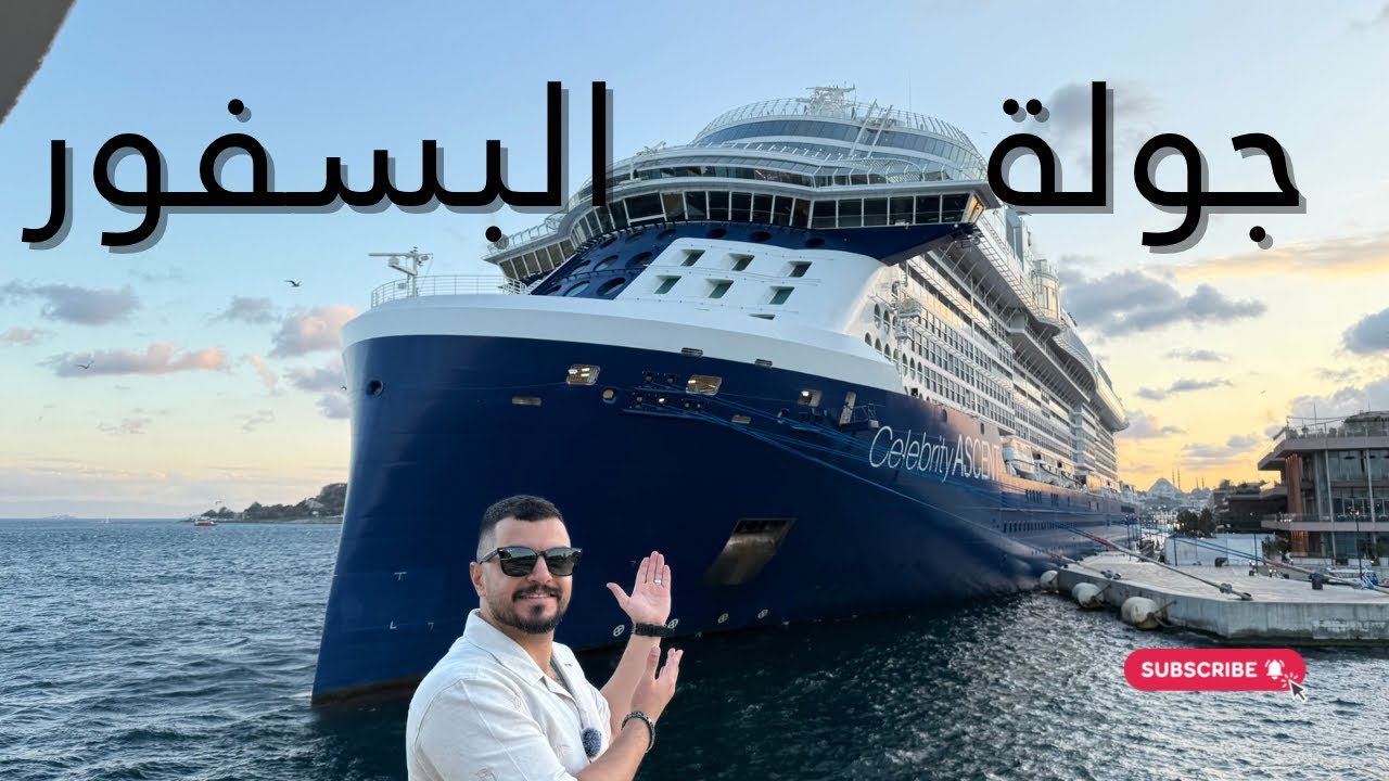 جولة بحرية في مضيق البسفور انطلقت من غالطة بورت 🚤✨