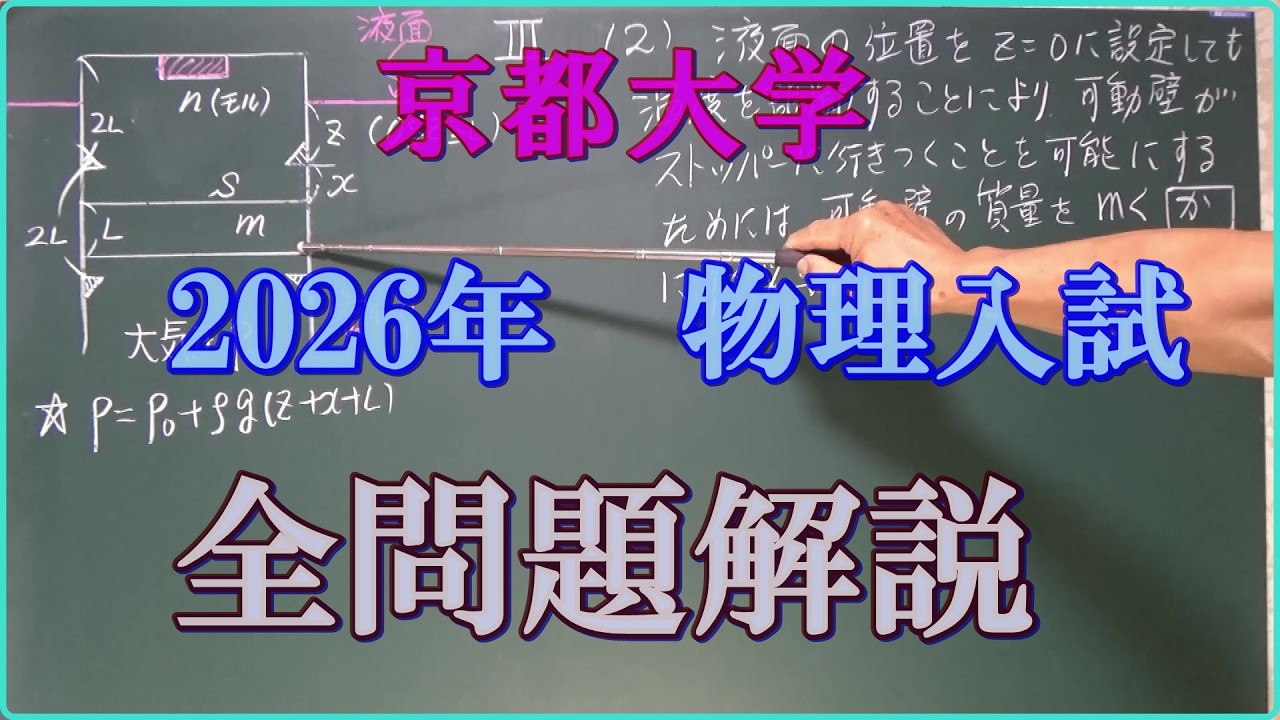 京都大学 2026年 物理入試 全問題解説 - YouTube