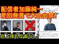 【悲報】加藤純一、差別発言を繰り返していたのがバレて国際チャリティ大会出禁になってしまう…【迷惑系配信者】