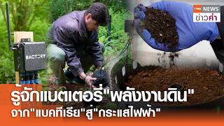 รู้จักแบตเตอรี่ "พลังงานดิน" จาก "แบคทีเรีย"สู่ "กระแสไฟฟ้า" | TNN ข่าวค่ำ | 10 มิ.ย. 69