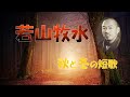 【若山牧水の「秋と冬」の短歌】