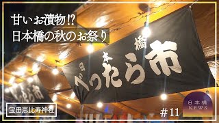 あの将軍も好きだったお漬物⁉日本橋の秋の風物詩「べったら市」【日本橋NEWS】22.10