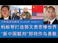 野猫论政 2984：蚂蚁帮打造郭文贵悲惨世界，“新中国联邦”即将作鸟兽散