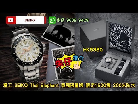 SEIKO limited朱仔推介《泰白象武士The Most Exalted King
