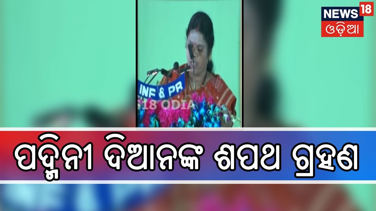 Padmini Dian Takes Oath As Minister Of State | NEWS18 ODIA
