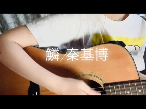 【弾き語り】鱗/秦基博