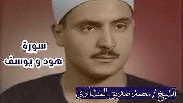 الشيخ محمد صديق المنشاوي ،، ما تيسر من سورة هود و يوسف قرأه رائعه