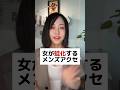 女が秒で帰りたくなるメンズアクセはこれ #shorts #モテる男