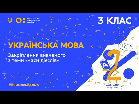 3 клас. Українська мова. Закріплення вивченого з теми “Часи дієслів” (Тиж.3:ВТ)