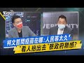 少康開講｜柯文哲問疫苗在哪:人民等太久"看人抬出去"蔡政府無感?