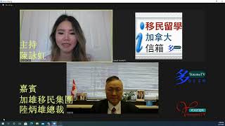 20210317, 移民留學加拿大信箱, 粵語版, #5