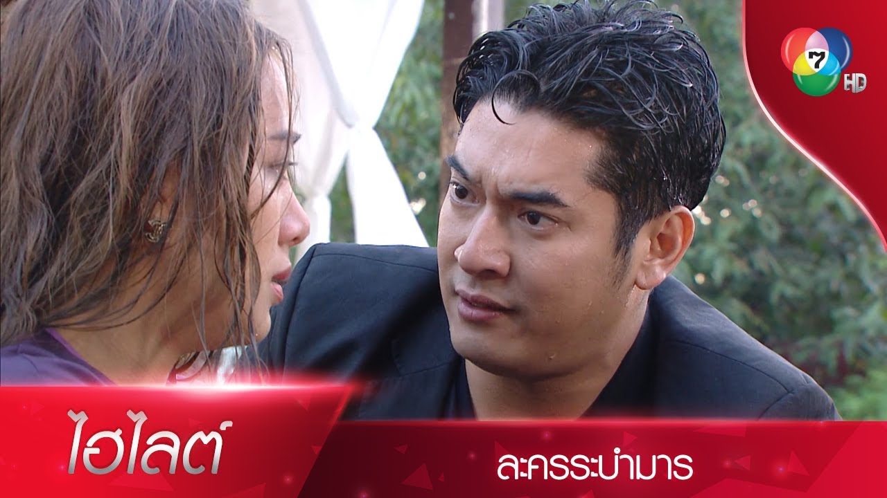 ชีวิตเธอมีค่ามากสำหรับฉัน...ถวิกา | ไฮไลต์ละคร ระบำมาร EP.8 | Ch7HD