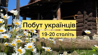 Побут українського народу 19-20 століть, музей під відкритим небом