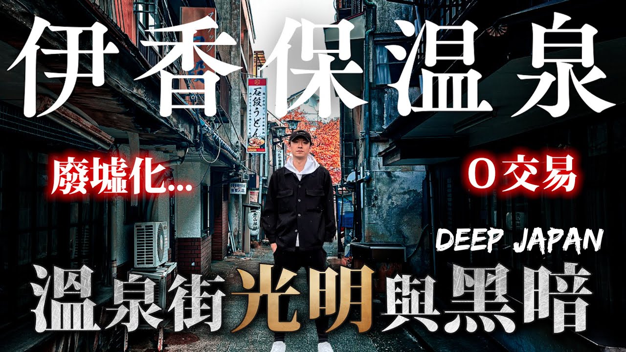 被Youtube黃標的一集 影片可能隨時被下架 請斟酌收看...   未刪減版本｜深日本 伊香保溫泉