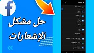 كيفية طريقة حل مشكلة الإشعارات على تطبيق فيسبوك لايت Facebook Lite screenshot 4