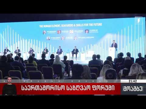 საერთაშორისო საზღვაო ფორუმი