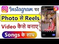 instagram reels me photo se video kaise banaye | instagram me photo se reels video kaise banaye