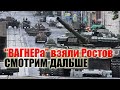 Пригожин взял Ростов. Что дальше