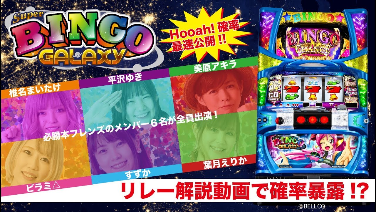 評価感想 スーパービンゴギャラクシー びん娘かえして すぱ娘声も見た目もブサイクすぎる ようこそ僕らのパチンコ業界へ