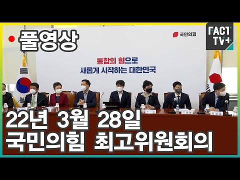[팩트TV 풀영상] (3.28) 국민의힘 최고위원회의