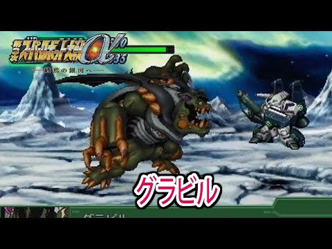 【第3次α】第3次スーパーロボット大戦α 戦闘シーン集 グラビル ／ マクロス7