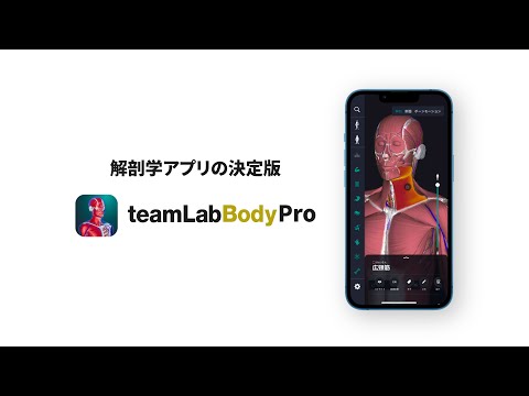 teamLabBody 公式】3D人体解剖学アプリ「チームラボボディプロ