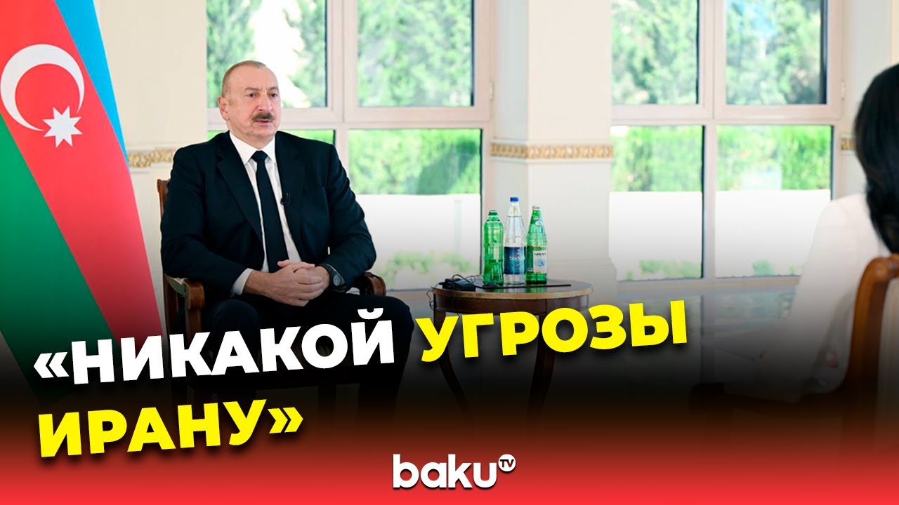 Ильхам Алиев в интервью «Аль-Арабия» об отношениях с Ираном и Зангезурском коридоре