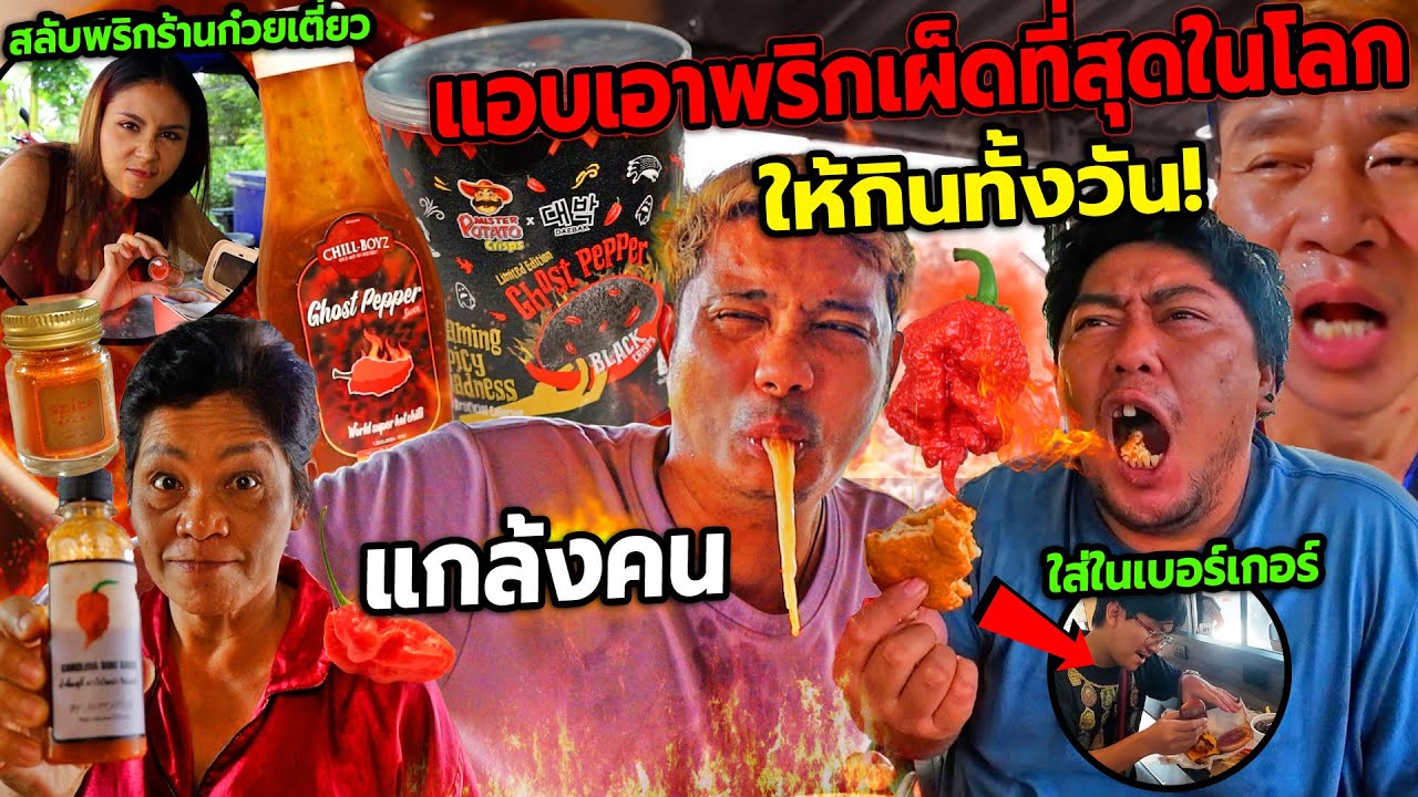 แกล้งคน แอบใส่พริกที่เผ็ดที่สุดในโลกในอาหารทุกอย่างให้กิน!! ไปไหนก็เจอ เผ็ดจนแสบท้องร้องไห้