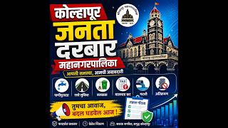 कोल्हापूर महानगरपालिका जनता दरबार : नागरिकांच्या अपेक्षा आणि प्रशासनाची जबाबदारी 11_Jun_2026