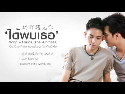 (Thai-Chinese) ได้พบเธอ 还好遇见你 (ClubFriday.ความลับของหัวใจที่ไม่มีจริง) +เนื้อร้อง