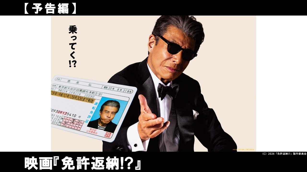 もっともあぶない、ミッション・イン ポッシブルな免許返納への旅が始まる！！
