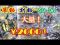 【超大量！どんだけあるの！？】お宝中古市場で購入した装動・創動などが入ったBOX何体入っているか確認！SO-DO Junk Box