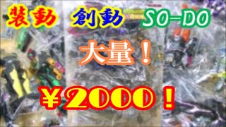 【超大量！どんだけあるの！？】お宝中古市場で購入した装動・創動などが入ったBOX何体入っているか確認！SO-DO Junk Box
