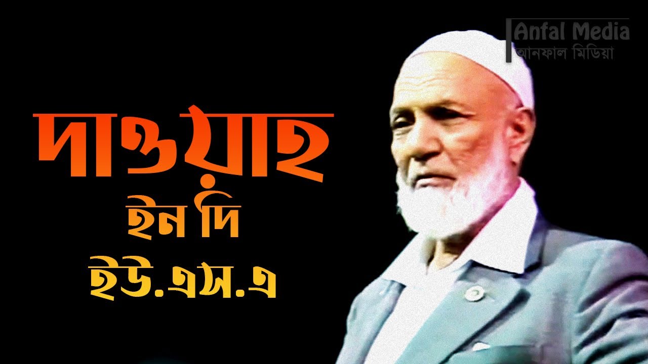 Dawah in the USA (1986) By Ahmed Deedat Bangla Dubbed - YouTube
