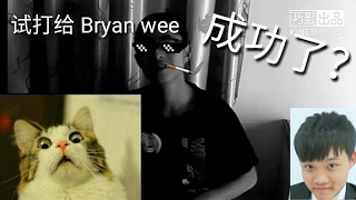 试打给Bryan Wee电话号码是真是假
