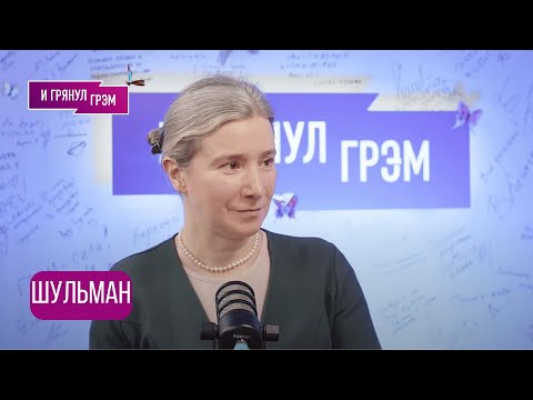 ШУЛЬМАН: 'Все не