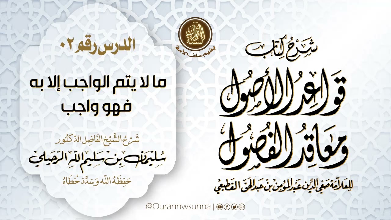 شرح كتاب: قواعد الأصول ومعاقد الفصول لصفي الدين القطيعي | شرح الشيخ سليمان الرحيلي الدرس رقم 02