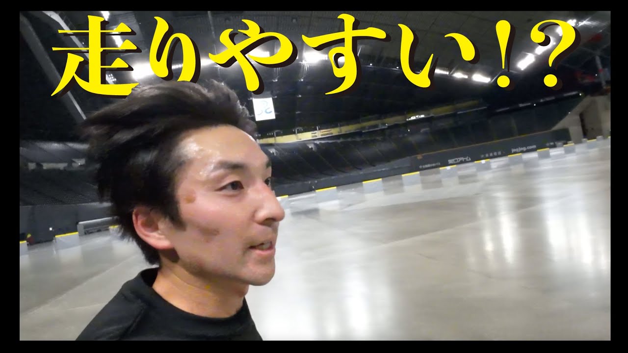 【初試走】プレミストドーム新コースの走り心地は？400mアリーナコース×ビルドアップ16km