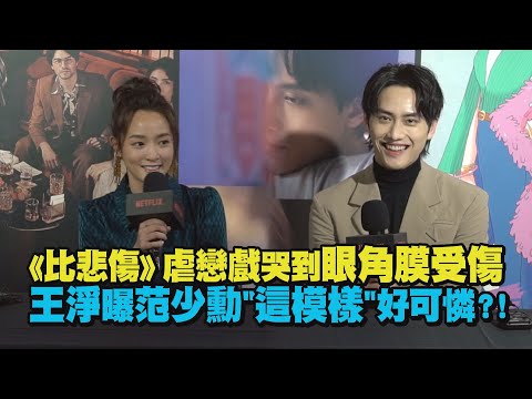 【比悲傷更悲傷的故事】虐戀戲哭到眼角膜受傷 王淨曝范少勳"這模樣"好可憐?!