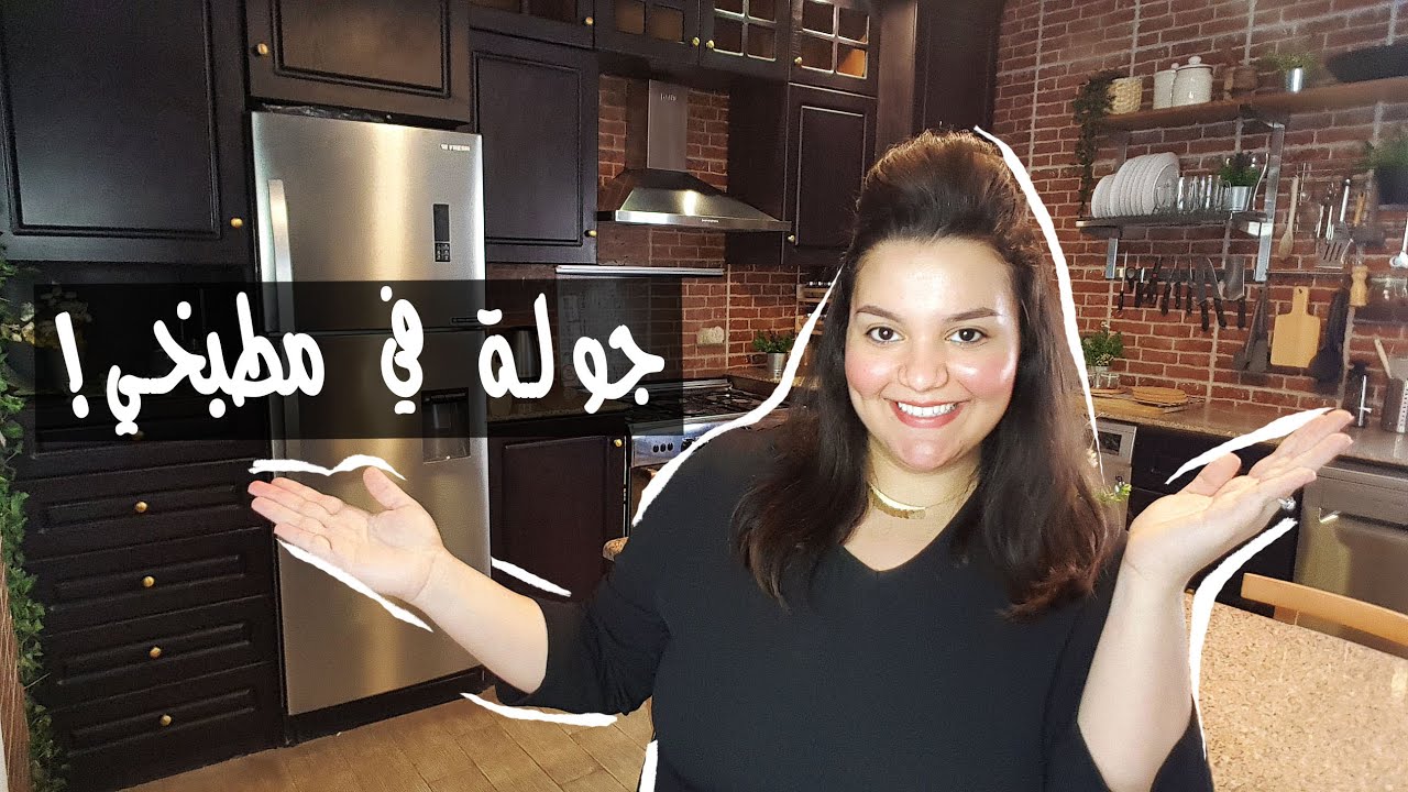 اخيرا جولة في مطبخي Youtube